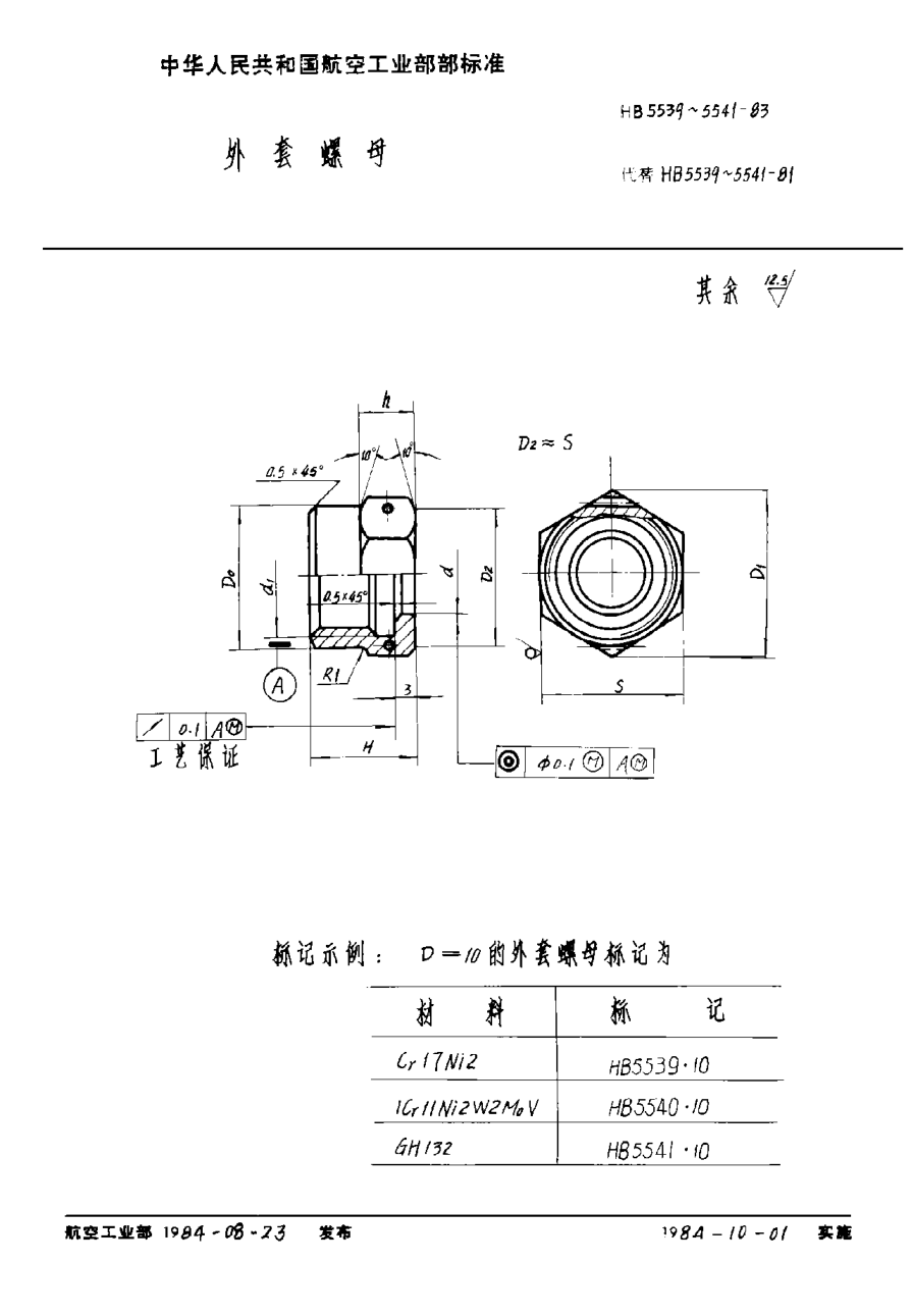 HB 5539-1983外套螺母