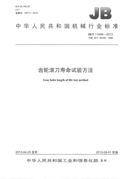 JB/T 11446-2013齿轮滚刀寿命试验方法