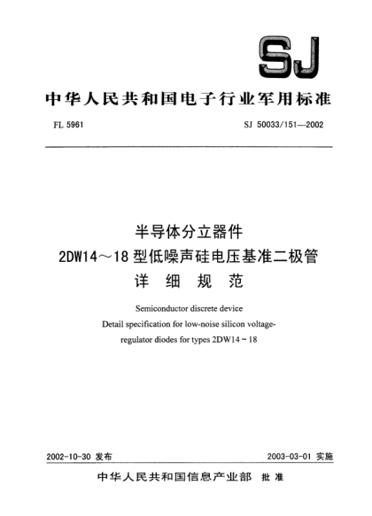 SJ 50033/151-2002半导体分立器件.2DW14～18型低噪声硅电压基准二极管.详细规范Semiconductor discrete device Detail specification for low-noise silicon voltage-regulator diodes for types 2DW14~18