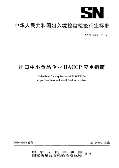 SN/T 4422-2016出口中小食品企业HACCP应用指南