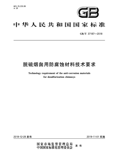 GB/T 37187-2018脱硫烟囱用防腐蚀材料技术要求