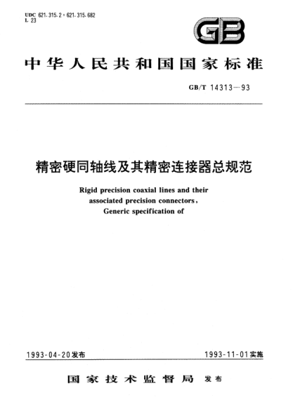 GB/T 14313-1993精密硬同轴线及其精密连接器总规范Rigid precision coaxial lines and their associated precision connectors, Generic specification of
