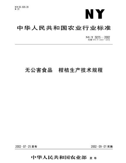 NY/T 5015-2002无公害食品.柑桔生产技术规程