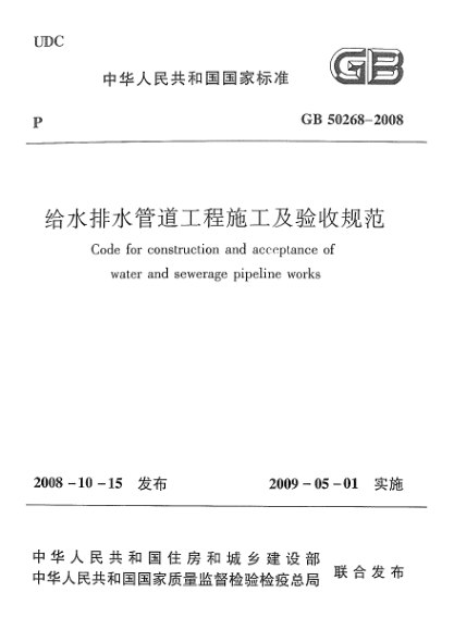 GB 50268-2008给水排水管道工程施工及验收规范