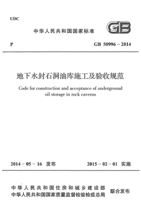 GB 50996-2014地下水封石洞油库施工及验收规范