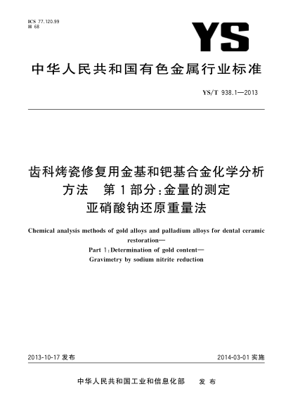 YS/T 938.1-2013齿科烤瓷修复用金基和钯基合金化学分析方法 第1部分:金量的测定 亚硝酸钠还原重量法