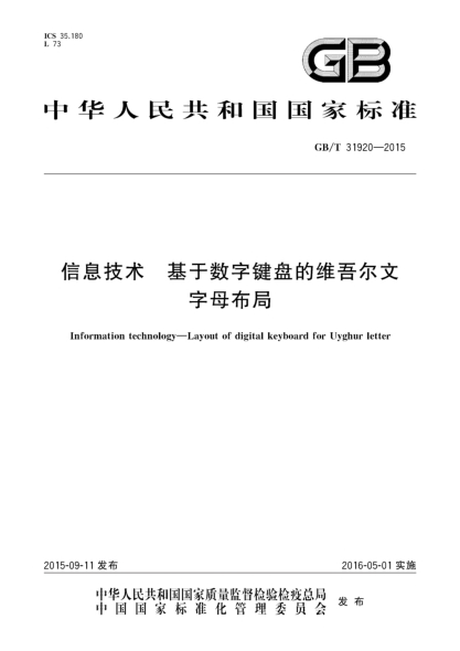 GB/T 31920-2015信息技术  基于数字键盘的维吾尔文字母布局