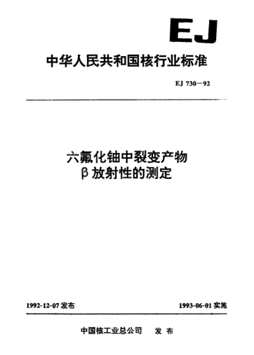 EJ 730-1992六氟化铀中裂变产物β放射性的测定