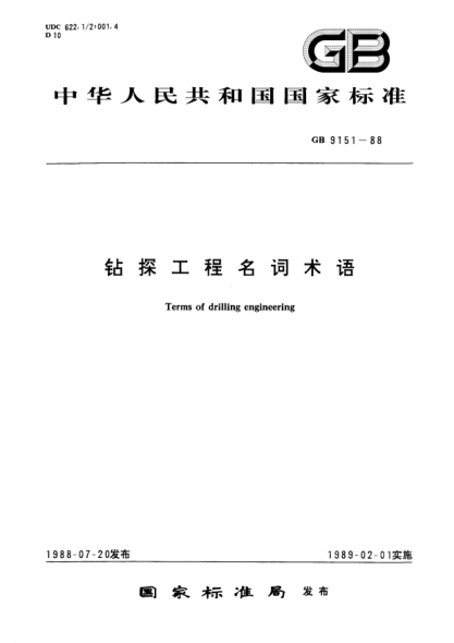GB/T 9151-1988钻探工程名词术语