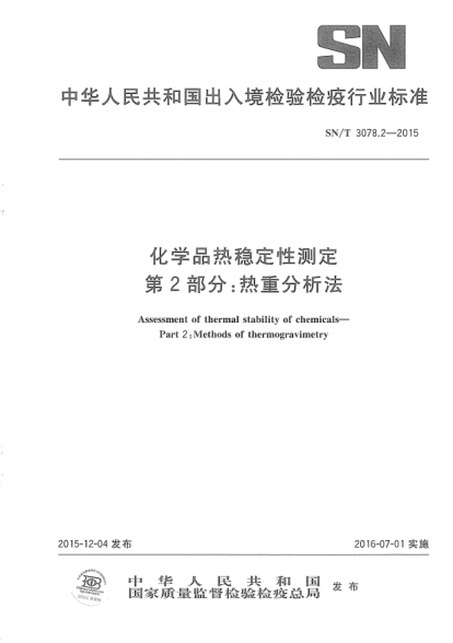 SN/T 3078.2-2015化学品热稳定性测定  第2部分:热重分析法