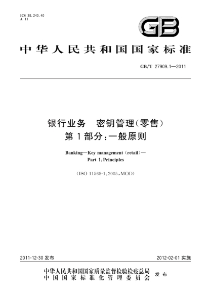 GB/T 27909.1-2011银行业务 密钥管理(零售) 第1部分：一般原则Banking—Key management (retail)—Part 1:Principles