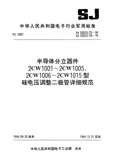 SJ 50033/25-1994半导体分立器件2CW1001～2CW1005型硅电压调整二极管详细规范Semiconductor discrete device-Detail specification for type 2CW1001~2CW1005 silicon voltage-regulator diode