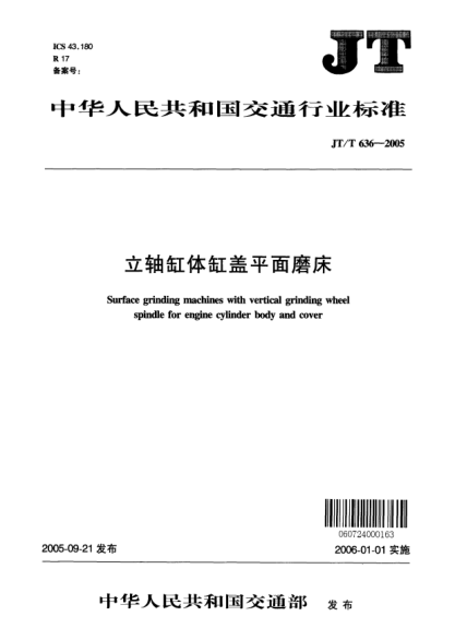 JT/T 636-2005立轴缸体缸盖平面磨床Surface grinding machines with vertical grinding wheel spindle for engine cylinder body and cover