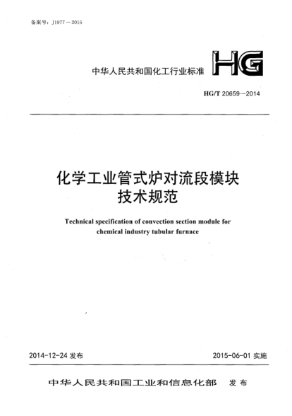 HG/T 20659-2014化学工业管式炉对流段模块技术规范