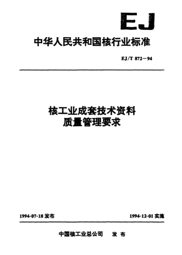 EJ/T 872-1994核工业成套技术资料质量管理要求