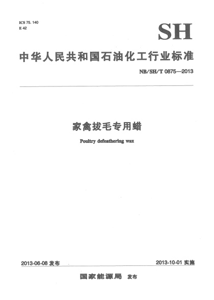 NB/SH/T 0875-2013家禽拔毛专用蜡