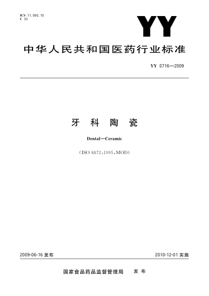 YY 0716-2009牙科陶瓷Dental—Ceramic