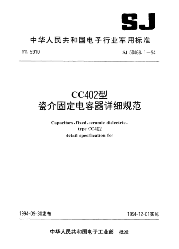 SJ 50468.1-1994CC402型瓷介固定电容器详细规范Capacitors,fixed,ceramic dielectric,type CC402, Detail specification for