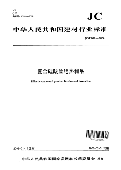 JC/T 990-2006复合硅酸盐绝热制品Silicate compound product for thermal insulation