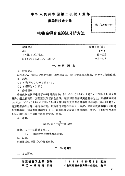 HB/Z 5101-1978电镀金锑合金溶液分析方法