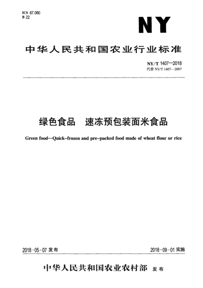 NY/T 1407-2018绿色食品  速冻预包装面米食品