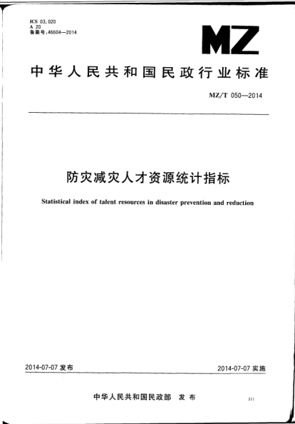 MZ/T 050-2014防灾减灾人才资源统计指标