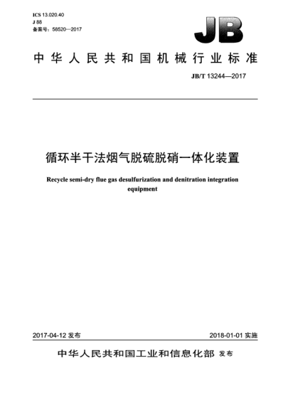 JB/T 13244-2017循环半干法烟气脱硫脱硝一体化装置