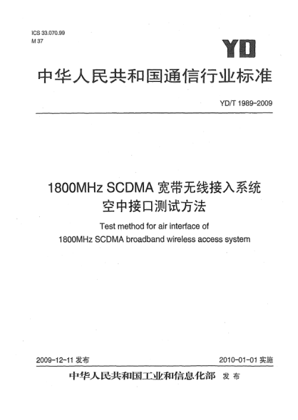 YD/T 1989-20091800MHz SCDMA宽带无线接入系统 空中接口测试方法Test method for air interface of 1800MHz SCDMA broadband wireless access system