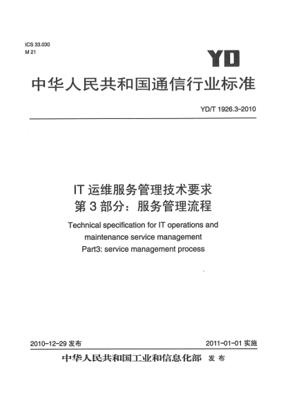 YD/T 1926.3-2010IT运维服务管理技术要求 第3部分：服务管理流程