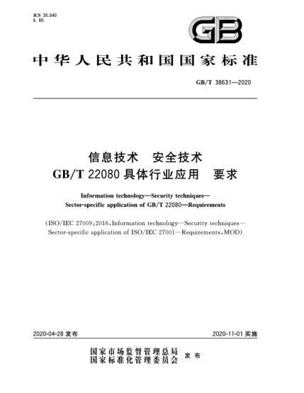 GB/T 38631-2020信息技术  安全技术  GB/T 22080具体行业应用  要求