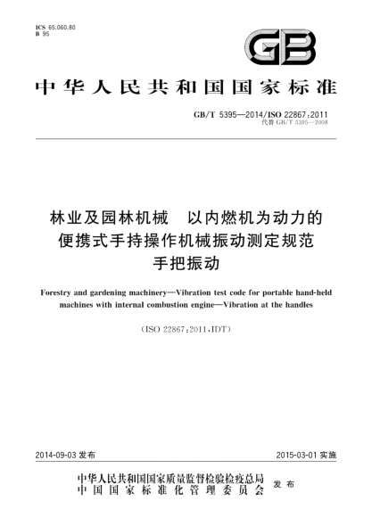 GB/T 5395-2014林业及园林机械 以内燃机为动力的便携式手持操作机械振动测定规范 手把振动