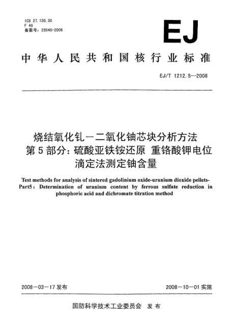 EJ/T 1212.5-2008烧结氧化钆-二氧化铀芯块分析方法.第5部分:硫酸亚铁铵还原.重铬酸钾电位滴定法测定铀含量