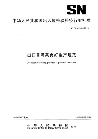 SN/T 4256-2015出口普洱茶良好生产规范