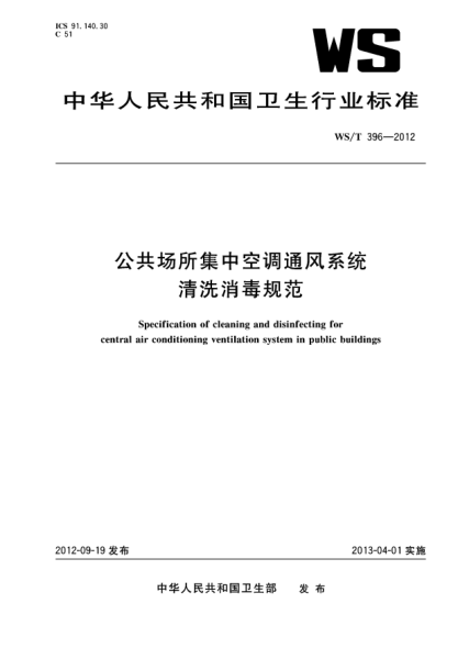 WS/T 396-2012公共场所集中空调通风系统清洗消毒规范