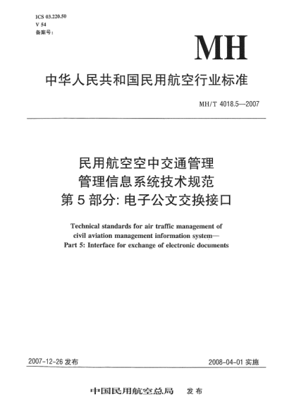 MH/T 4018.5-2007民用航空空中交通管理 管理信息系统技术规范 第5部分:电子公文交换接口