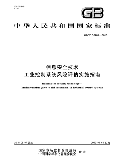 GB/T 36466-2018信息安全技术  工业控制系统风险评估实施指南