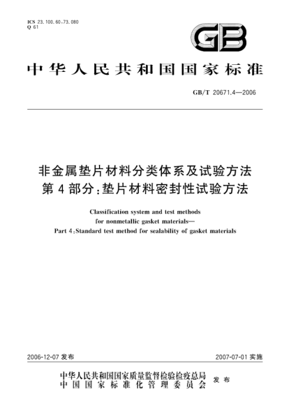GB/T 20671.4-2006非金属垫片材料分类体系及试验方法  第4部分:垫片材料密封性试验方法