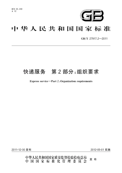 GB/T 27917.2-2011快递服务.第2部分：组织要求Express service—Part 2:Organization requirements