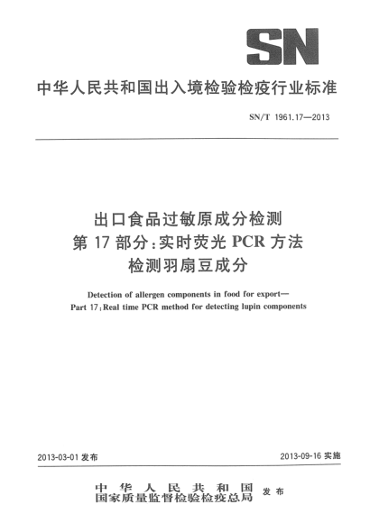 SN/T 1961.17-2013出口食品过敏原成分检测  第17部分：实时荧光PCR方法检测羽扇豆成分