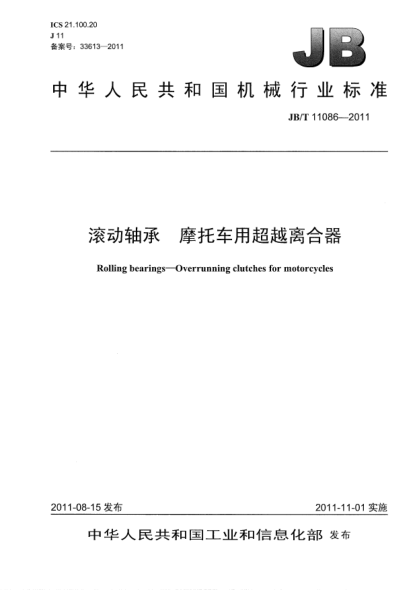 JB/T 11086-2011滚动轴承.摩托车用超越离合器