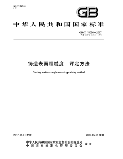 GB/T 15056-2017铸造表面粗糙度  评定方法