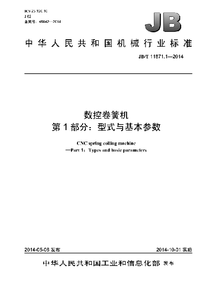 JB/T 11871.1-2014数控卷簧机  第1部分:型式与基本参数
