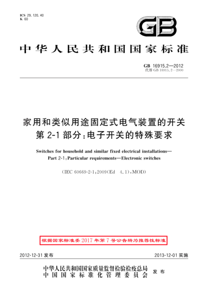GB/T 16915.2-2012家用和类似用途固定式电气装置的开关 第2-1部分：电子开关的特殊要求