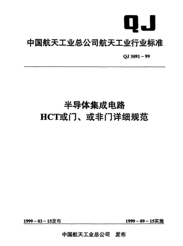 QJ 3091-1999半导体集成电路 HCT或门、或非门详细规范