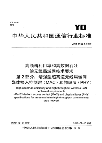 YD/T 2394.2-2012高频谱利用率和高数据吞吐的无线局域网技术要求 第2部分：增强型超高速无线局域网媒体接入控制层（MAC）和物理层（PHY）