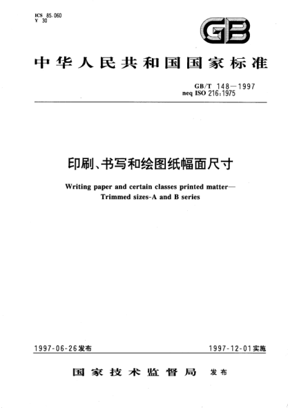 GB/T 148-1997印刷、书写和绘图纸幅面尺寸Writing paper and certain classes printed matter—Trimmed sizes--A and B series