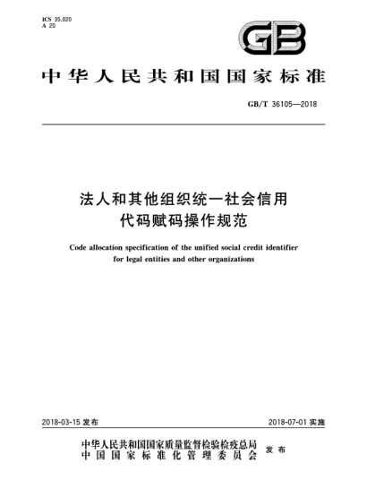 GB/T 36105-2018法人和其他组织统一社会信用代码赋码操作规范