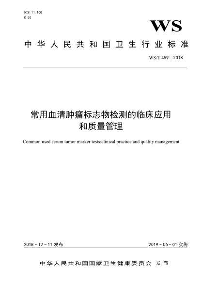 WS/T 459-2018常用血清肿瘤标志物检测的临床应用和质量管理