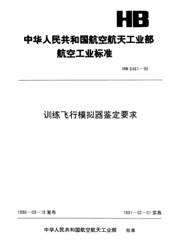 HB 6461-1990训练飞行模拟器鉴定要求
