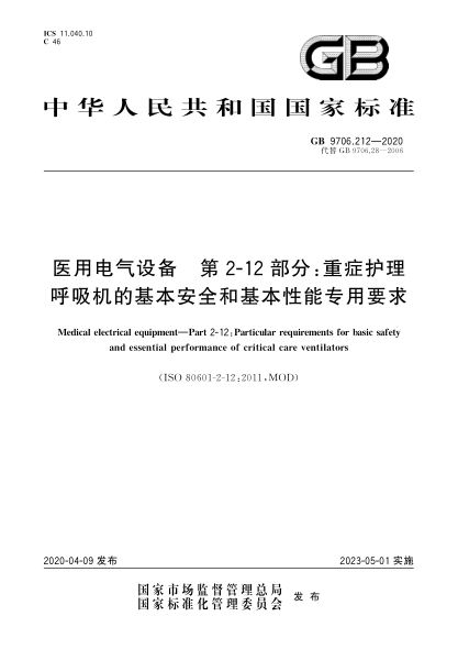 GB 9706.212-2020医用电气设备  第2-12部分:重症护理呼吸机的基本安全和基本性能专用要求